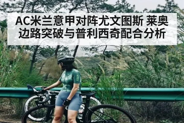 AC米兰意甲对阵尤文图斯 莱奥边路突破与普利西奇配合分析