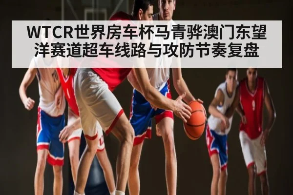 WTCR世界房车杯马青骅澳门东望洋赛道超车线路与攻防节奏复盘