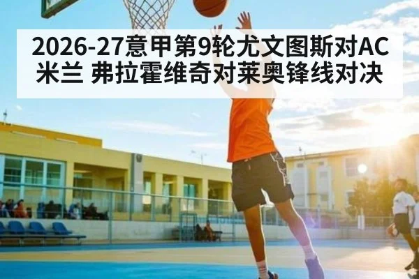 2026-27意甲第9轮尤文图斯对AC米兰 弗拉霍维奇对莱奥锋线对决